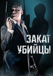 Закат убийцы (2025 Фильм)