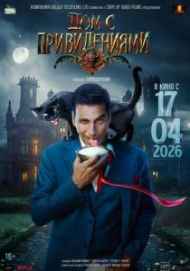 Дом с привидениями (2026 Фильм)