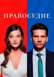Правосудие (2021 Сериал)