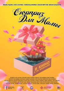 Сюрприз для мамы (2024 Фильм)