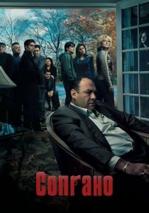 Сопрано (1999 Сериал)