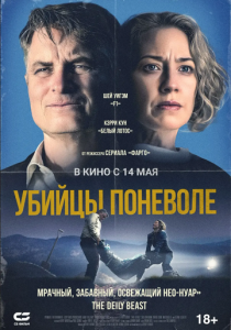 Убийцы поневоле (2024 Фильм)
