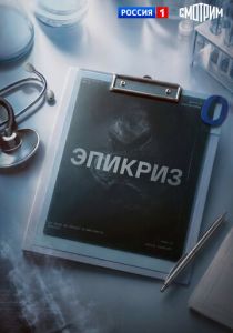 Эпикриз (2026 Сериал)