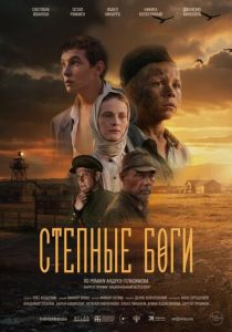 Степные боги (2024 Фильм)