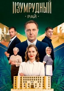 Изумрудный рай (2025 Сериал)