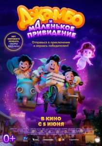 Джамбо и маленькое привидение (2025 Мультфильм)