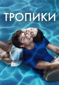 Тропики (2023 Сериал)