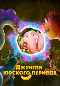 Джунгли Юрского периода (2025 Мультфильм)