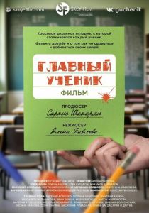 Главный ученик (2025 Фильм)