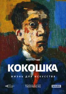 Арт-лекторий: Кокошка: Жизнь для искусства (2017 Фильм)