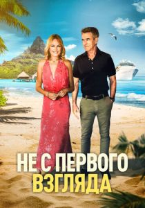 Не с первого взгляда (2026 Фильм)