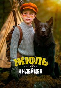 Жюль в стране индейцев (2023 Фильм)