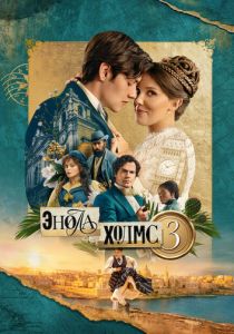 Энола Холмс 3 (2026 Фильм)