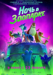 Ночь в зоопарке (2024 Мультфильм)