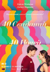 40 свиданий, 40 ночей (2026 Фильм)