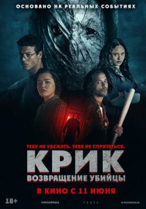 Крик: возвращение убийцы (2024 Фильм)