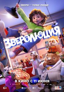 Зверолюция (2026 Мультфильм)