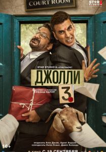 Джолли 3 (2025 Фильм)