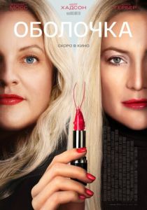 Оболочка (2024 Фильм)