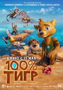 100% тигр (2024 Мультфильм)