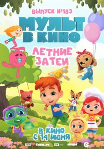 МУЛЬТ в кино. Выпуск №183. Летние затеи (2025 Мультфильм)
