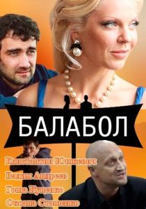 Балабол (2014 Сериал)