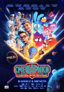 Смешарики сквозь вселенные (2026 Фильм)