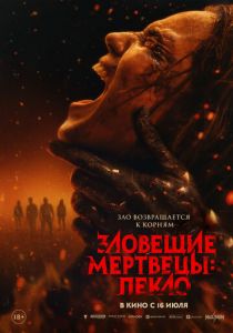 Зловещие мертвецы: Пекло (2026 Фильм)