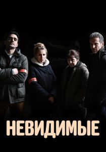 Невидимые (2021 Сериал)