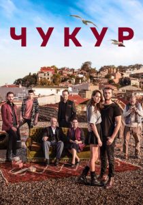 Чукур (2016 Сериал)
