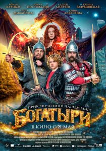 Богатыри (2026 Фильм)