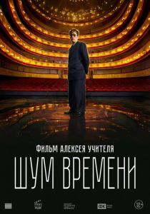 Шум времени ( Фильм)