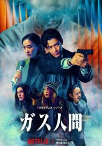 Газовый человек (2026 Сериал)