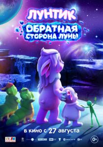 Лунтик. Обратная сторона Луны (2026 Мультфильм)