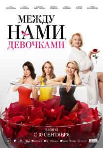Между нами, девочками (2025 Фильм)