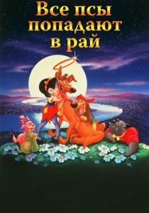 Все псы попадают в рай (1989 Мультфильм)