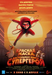 Красная маска. Настольная книга супергероя (2025 Мультфильм)