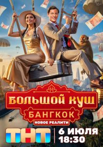 Большой куш. Бангкок (2025 Сериал)