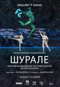 Театр в кино: Шурале (2025 Фильм)
