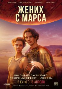 Жених с Марса (2025 Фильм)