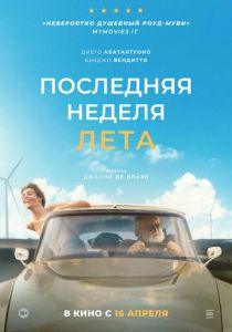 Последняя неделя лета (2024 Фильм)