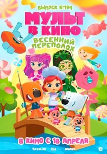 Мульт в кино. Выпуск №194. Весенний переполох. (2026 Мультфильм)