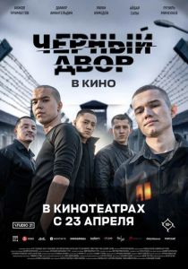 Черный Двор в кино (2026 Фильм)