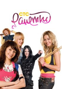 Ранетки (2008 Сериал)