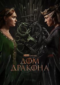 Дом Дракона (2022 Сериал)