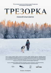 Трезорка (2024 Фильм)