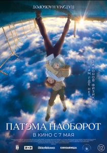 Патэма наоборот (2013 Аниме)