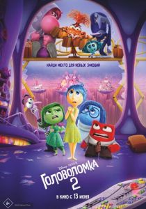 Головоломка 2 (2024 Мультфильм)