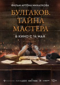 Булгаков. Тайна мастера (2025 Фильм)