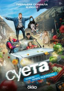Суета (2026 Сериал)